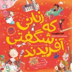 کتاب زنانی که شگفتی آفریدند