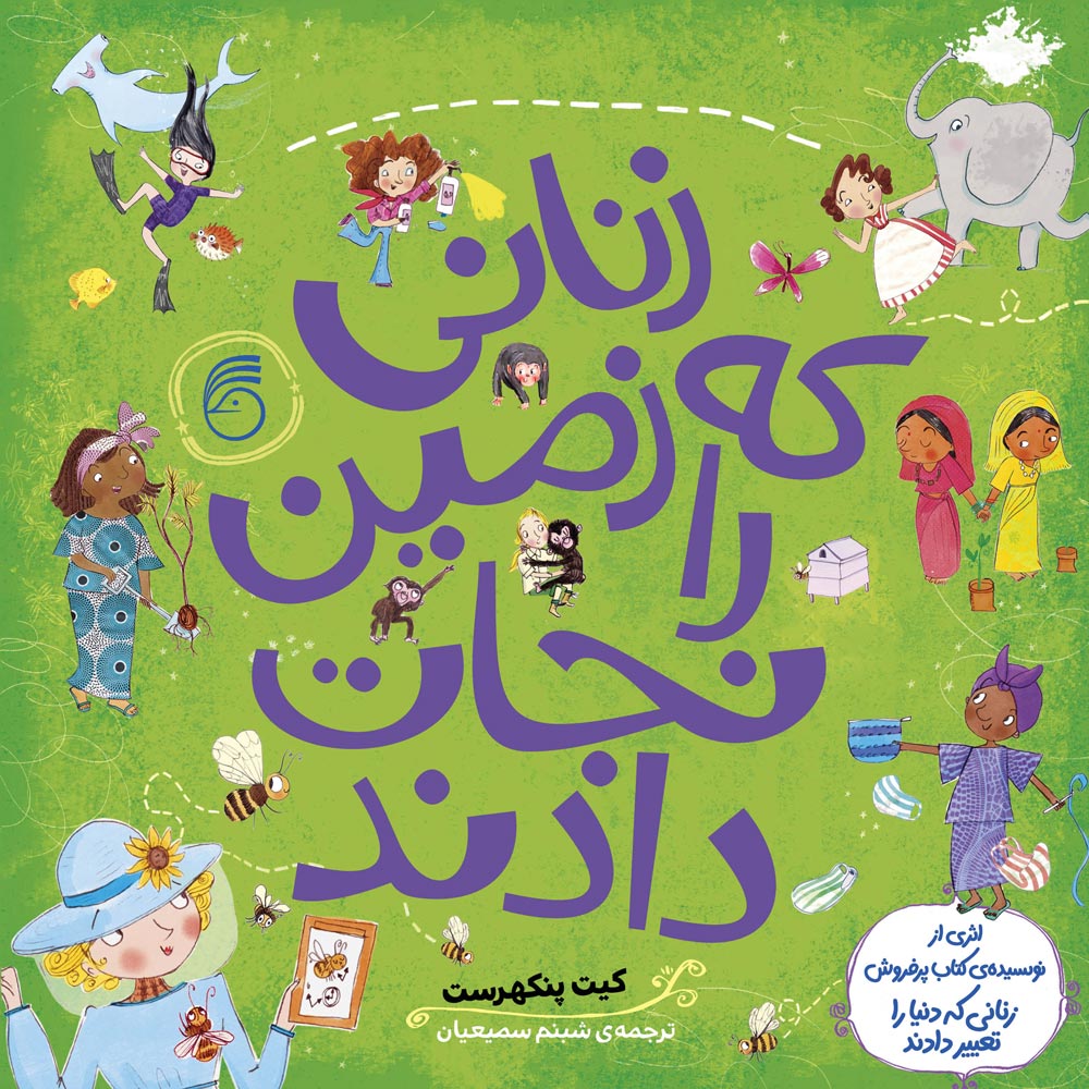zanani-ke-donya-ra--jeld027 کتاب زنانی که زمین را نجات دادند - Image 1