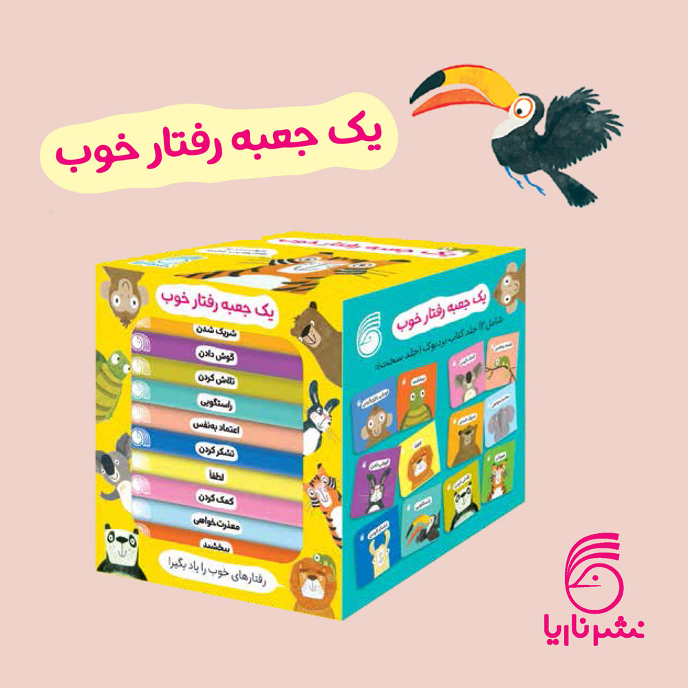 catalog-1405--1-4 يك جعبه رفتار خوب (مجموعه 12 جلدي رفتارهاي خوب) - Image 1