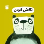 کتاب تلاش كردن(رفتارخوب12)