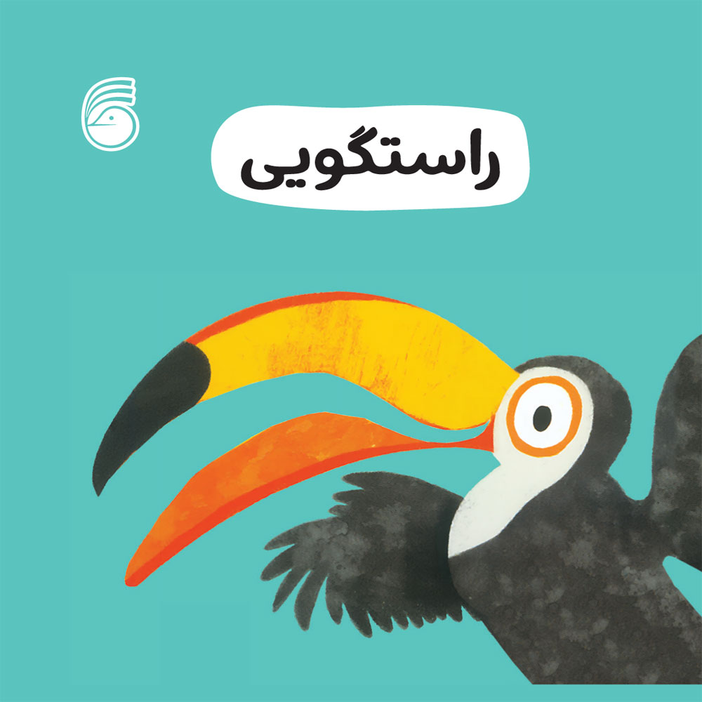 jeld-good-manners-11 کتاب راستگويي(رفتارخوب6) - Image 1