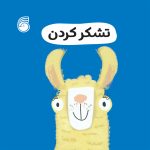 کتاب تشكركردن(رفتارخوب8)