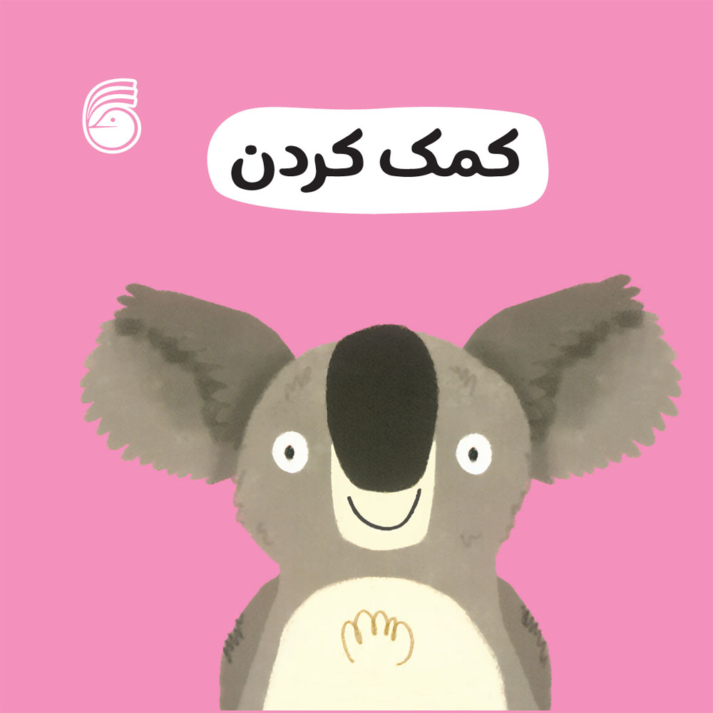 jeld-good-manners-2 کتاب كمك كردن(رفتارخوب2) - Image 1
