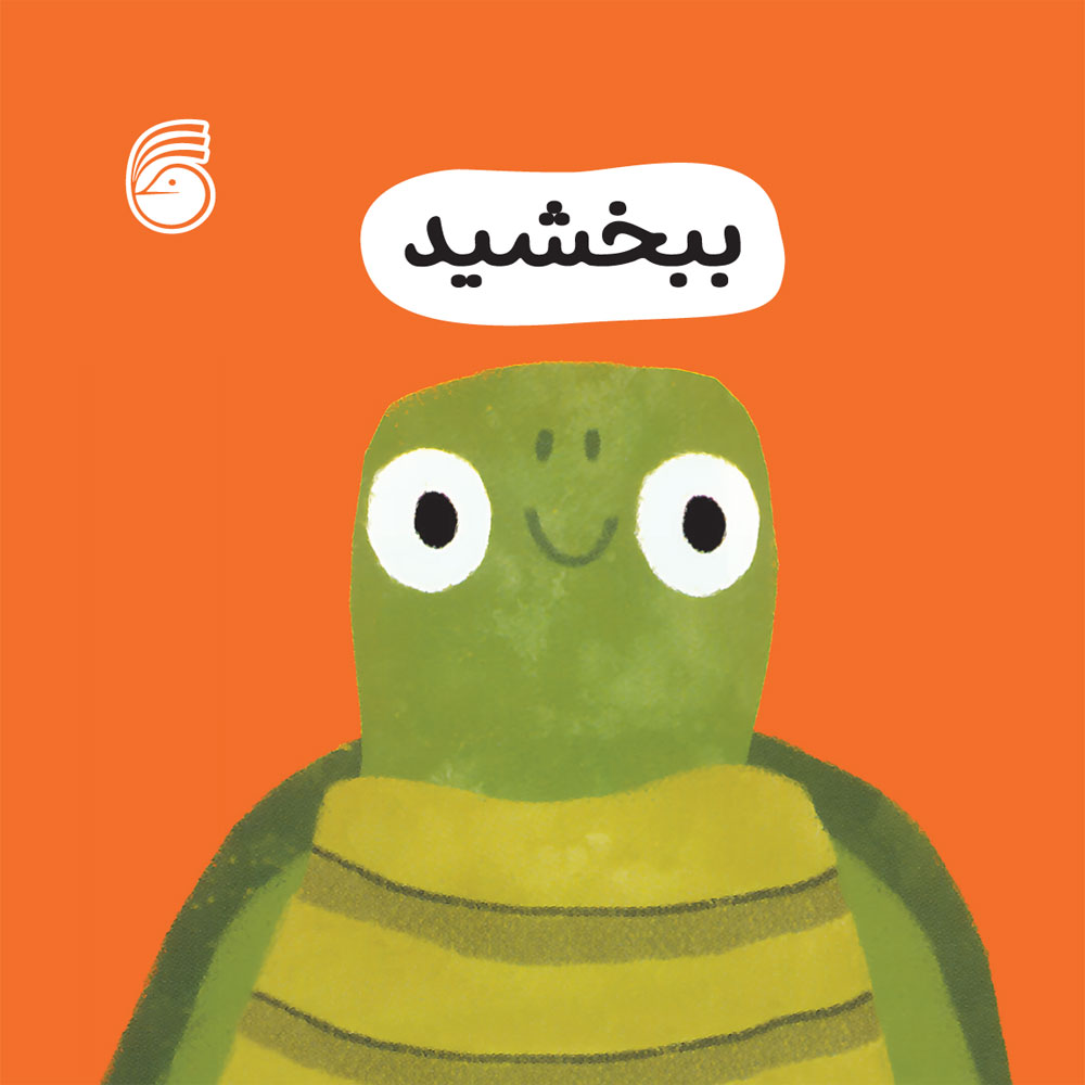 jeld-good-manners-3 کتاب ببخشيد(رفتارخوب3) - Image 1