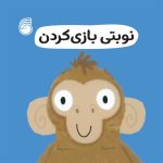 کتاب نوبتي ‌بازي‌كردن(رفتارخوب10)