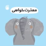 کتاب معذرت خواهی(رفتارخوب7)