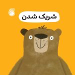 کتاب شريك شدن(رفتارخوب1)