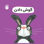 کتاب گوش دادن(رفتارخوب11)