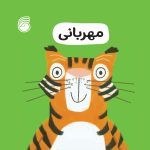 کتاب مهربانی(رفتارخوب4)