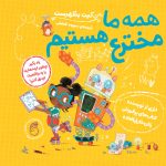 کتاب همه ما مخترع هستيم